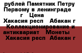 5 рублей Памятник Петру Первому в ленинграде 1988 г › Цена ­ 3 000 - Хакасия респ., Абакан г. Коллекционирование и антиквариат » Монеты   . Хакасия респ.,Абакан г.